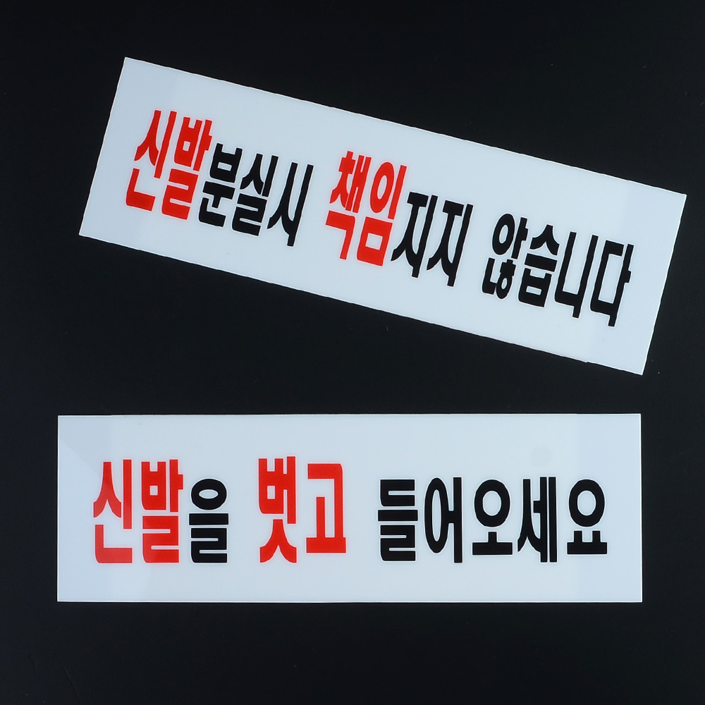 신발벗고들어오세요 분실 팻말 안내판 문구 표지판 - 상세 이미지 2