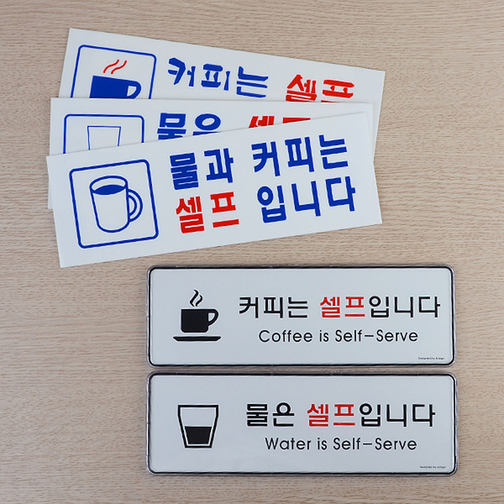 셀프간판 표지판 안내판 팻말 커피는 물은 셀프입니다 - 상세 이미지 2