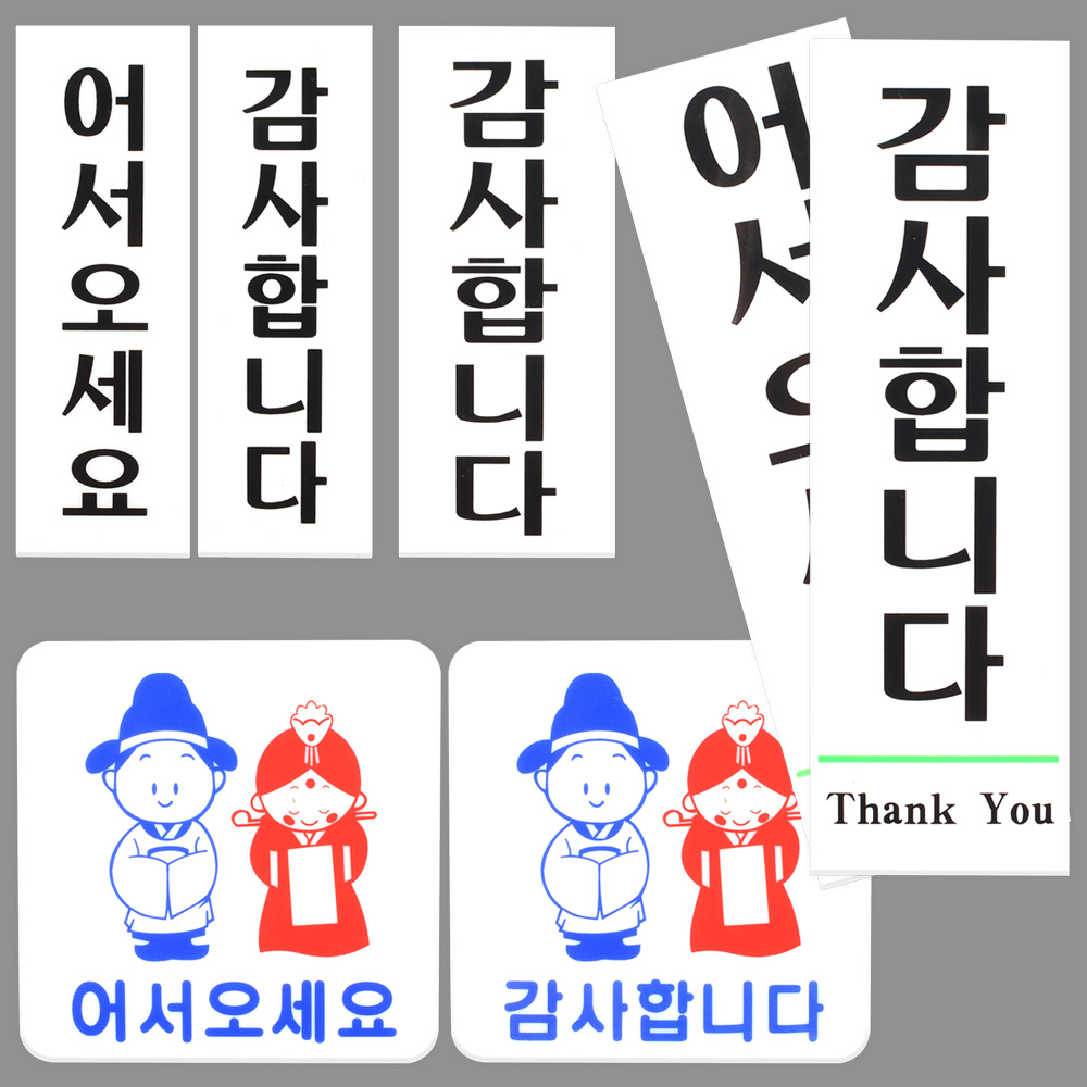 어서오세요 감사합니다 팻말 문패 표찰 문구 표지판 - 상세 이미지 2