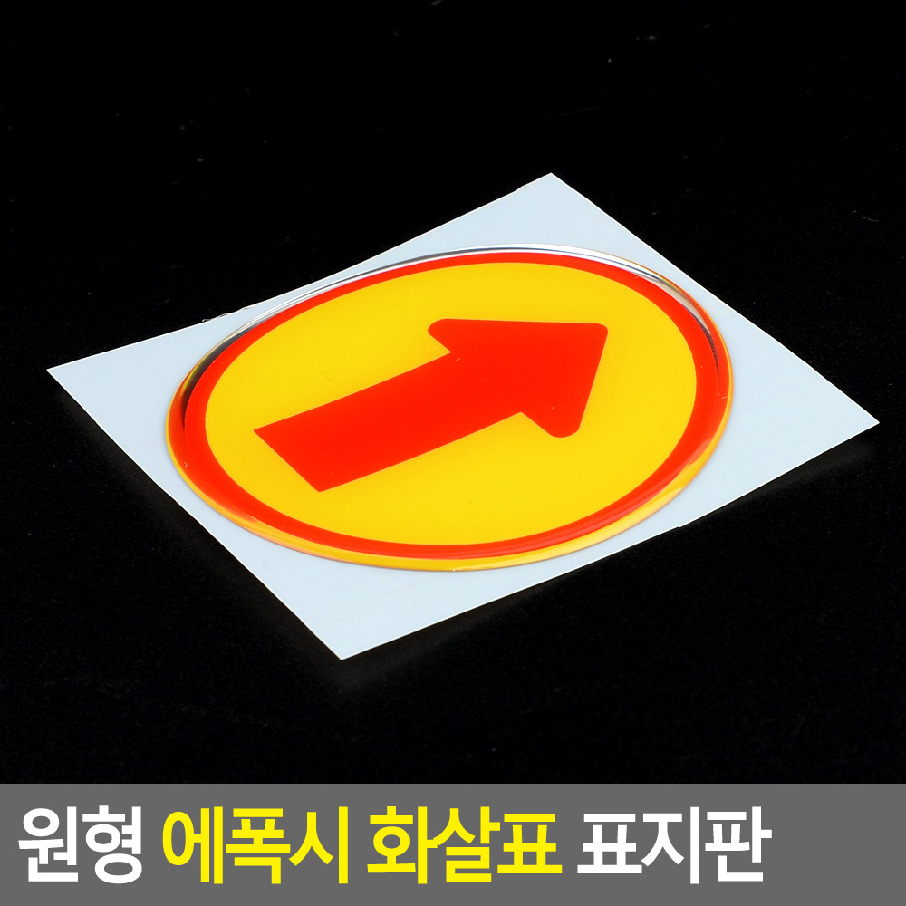 화살표 방향 유도 표시 안내 스티커 표지판 안내판 - 상세 이미지 4