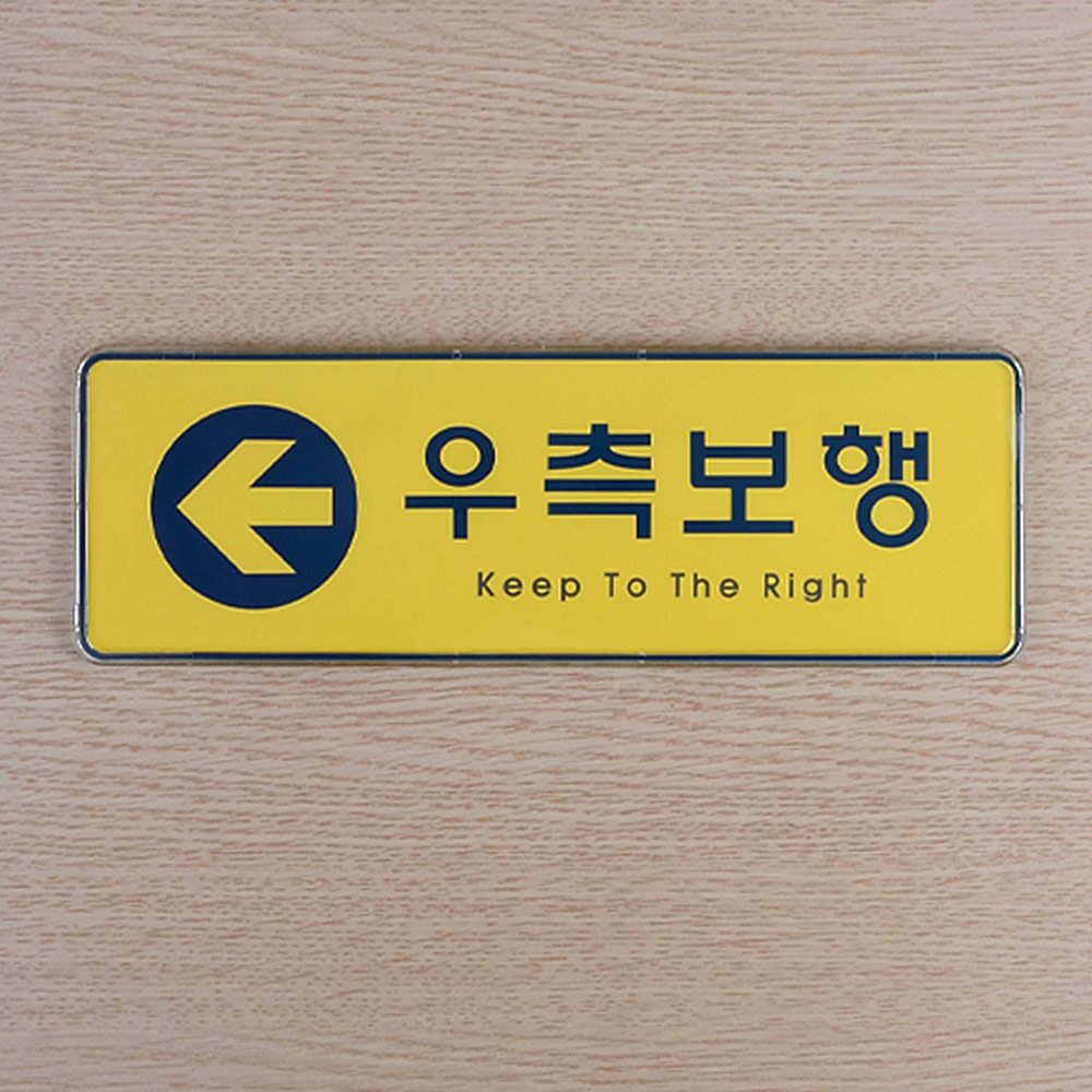 우측통행 표시 표지판 안내판 문구 푯말 표찰 복도 - 상세 이미지 2