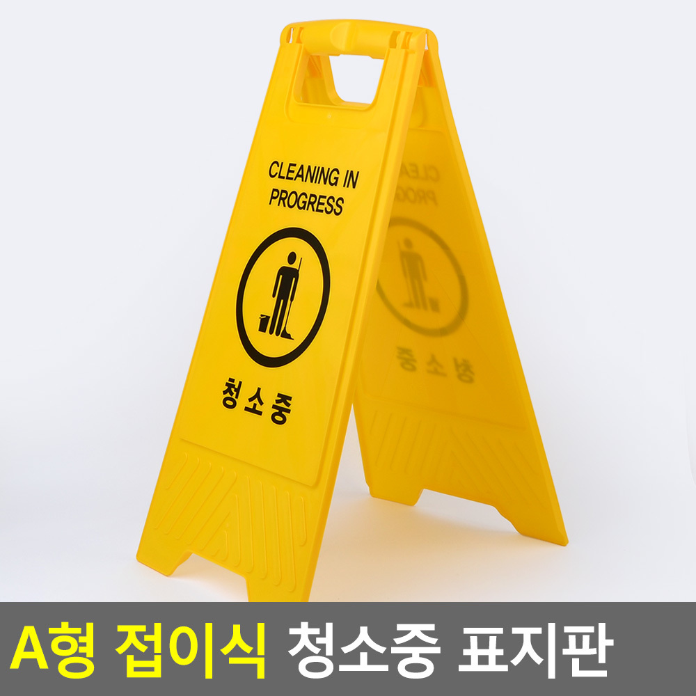 청소중 표시 표지판 안내 안내판 입간판 양면 - 상세 이미지 4