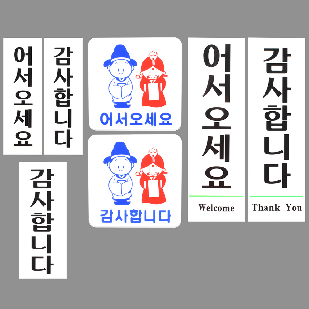 어서오세요 감사합니다 팻말 문패 표찰 문구 표지판 - 상세 이미지 3