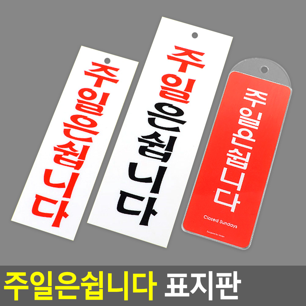 정기 휴무 휴일 주말 휴업 표지판 안내판 팻말 문패 - 상세 이미지 5