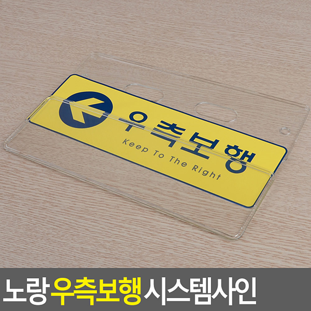 우측통행 표시 표지판 안내판 문구 푯말 표찰 복도 - 상세 이미지 4
