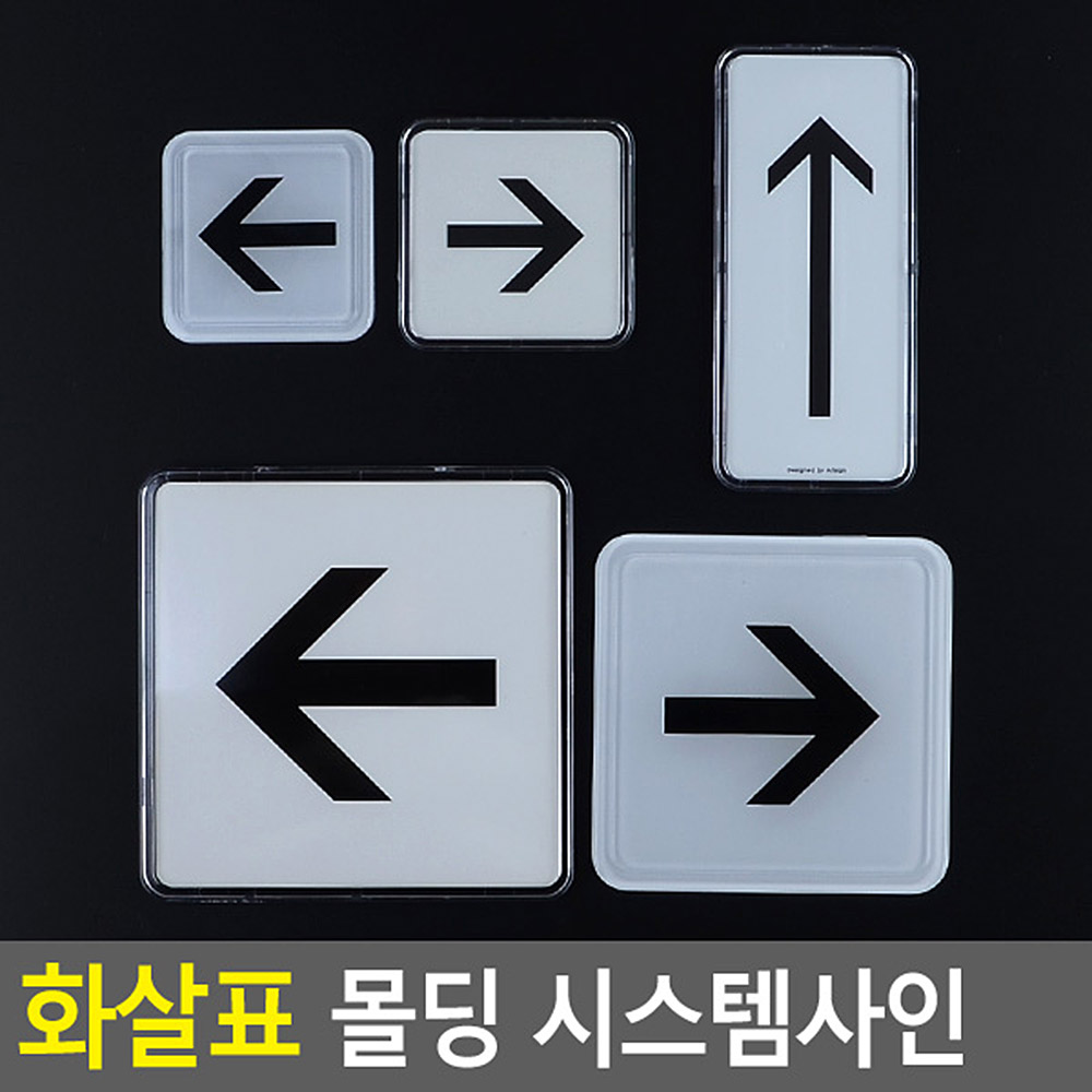 화살표 표시 화살 표지판 안내 안내판 방향 유도 - 상세 이미지 4