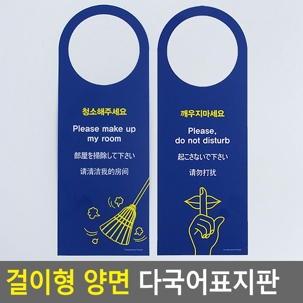 문걸이 표시 안내판 문고리 도어사인 청소해주세요 - 상세 이미지 4