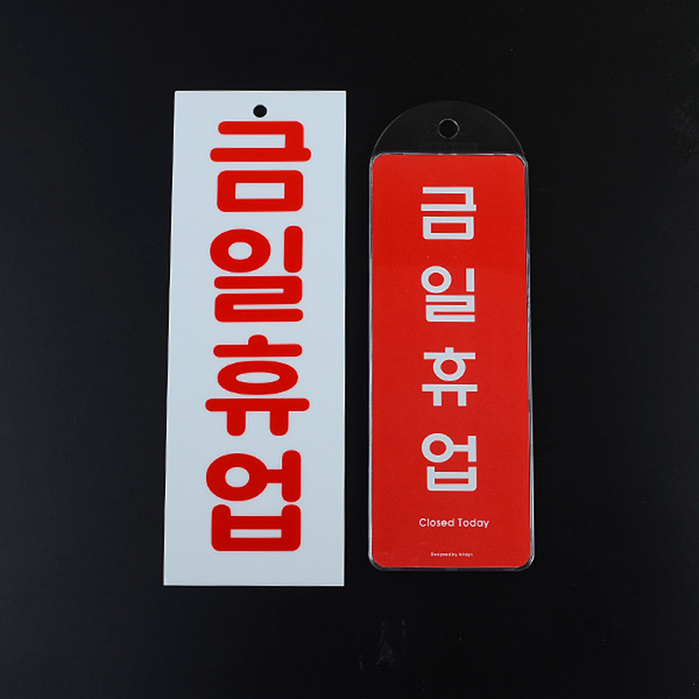 정기 휴무 휴일 금일 휴업 문패 팻말 표지판 안내판 이미지 6