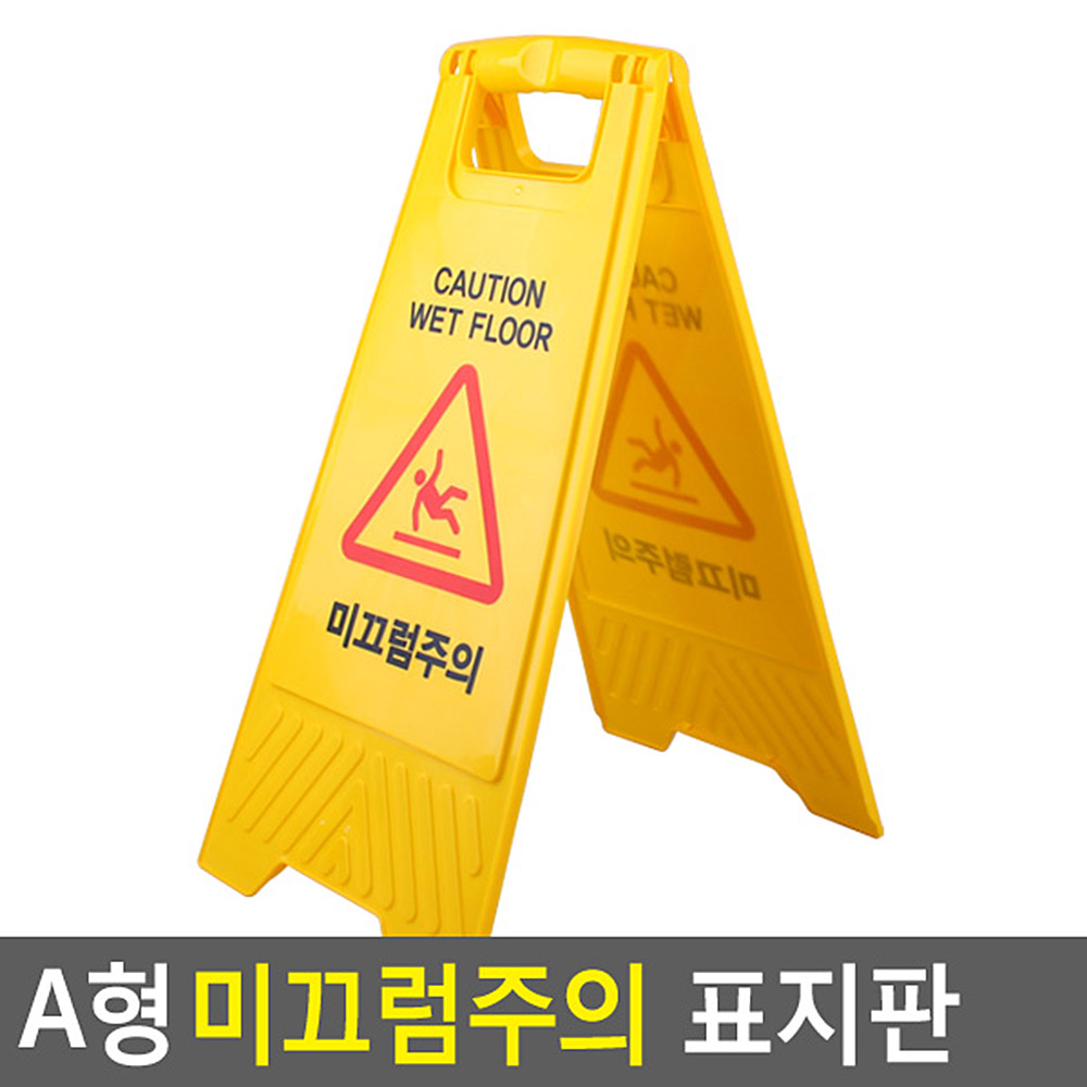 미끄럼방지 안내 표지판 미끄럼주의 입간판 A형 양면 - 상세 이미지 4