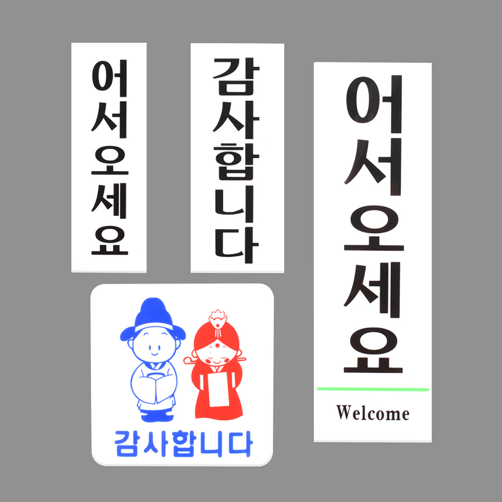 어서오세요 감사합니다 팻말 문패 표찰 문구 표지판 이미지 6