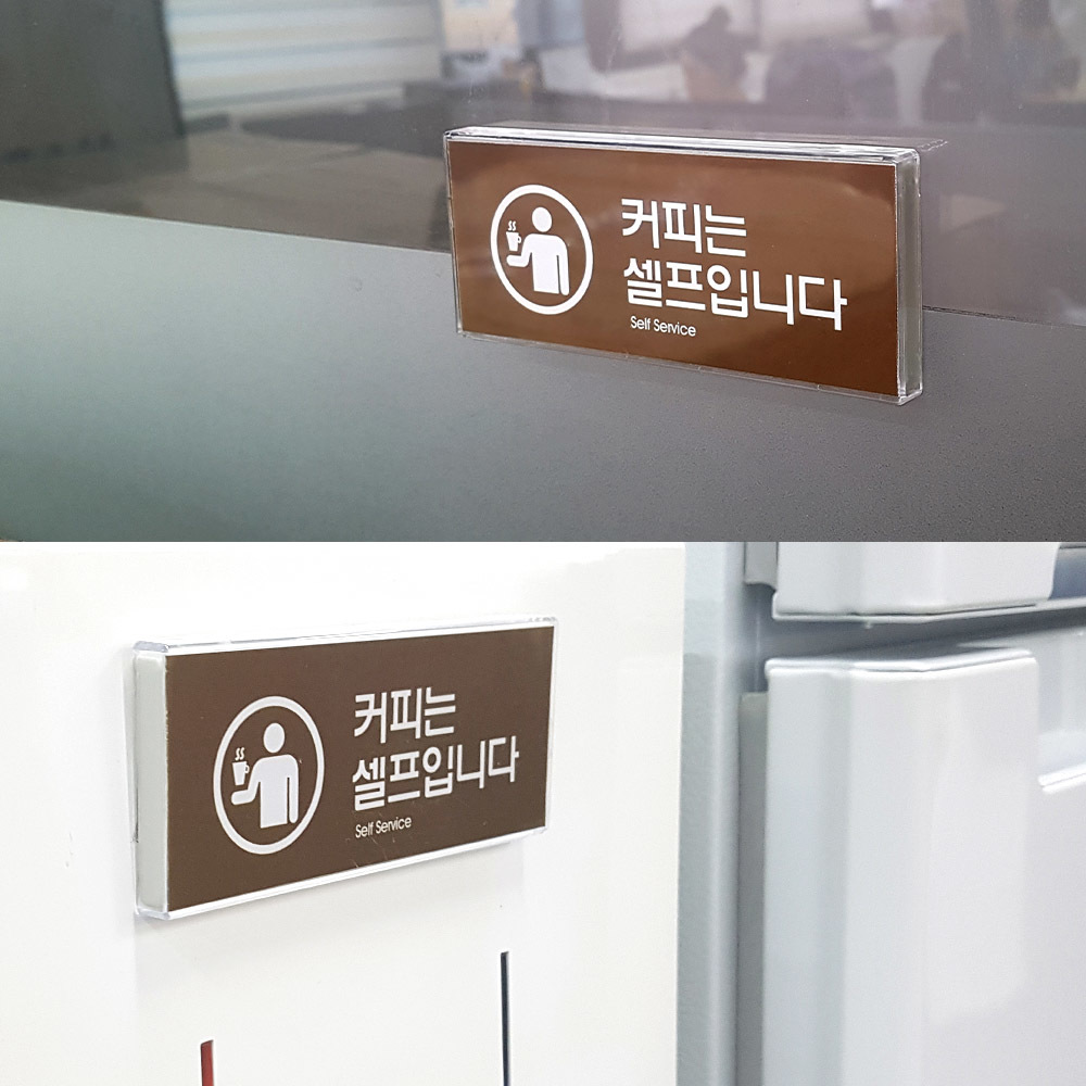 셀프 표지판 안내판 팻말 문구 간판 커피는셀프입니다 - 상세 이미지 5