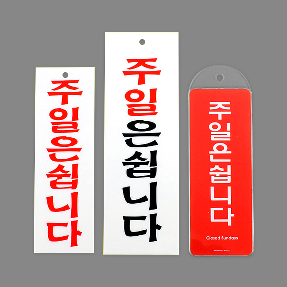 정기 휴무 휴일 주말 휴업 표지판 안내판 팻말 문패 - 상세 이미지 3