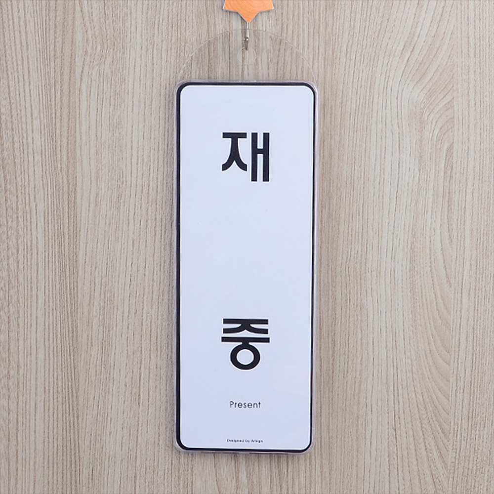 부재중 표시 재실 표찰 표지판 안내판 팻말 문패 문구 - 상세 이미지 5