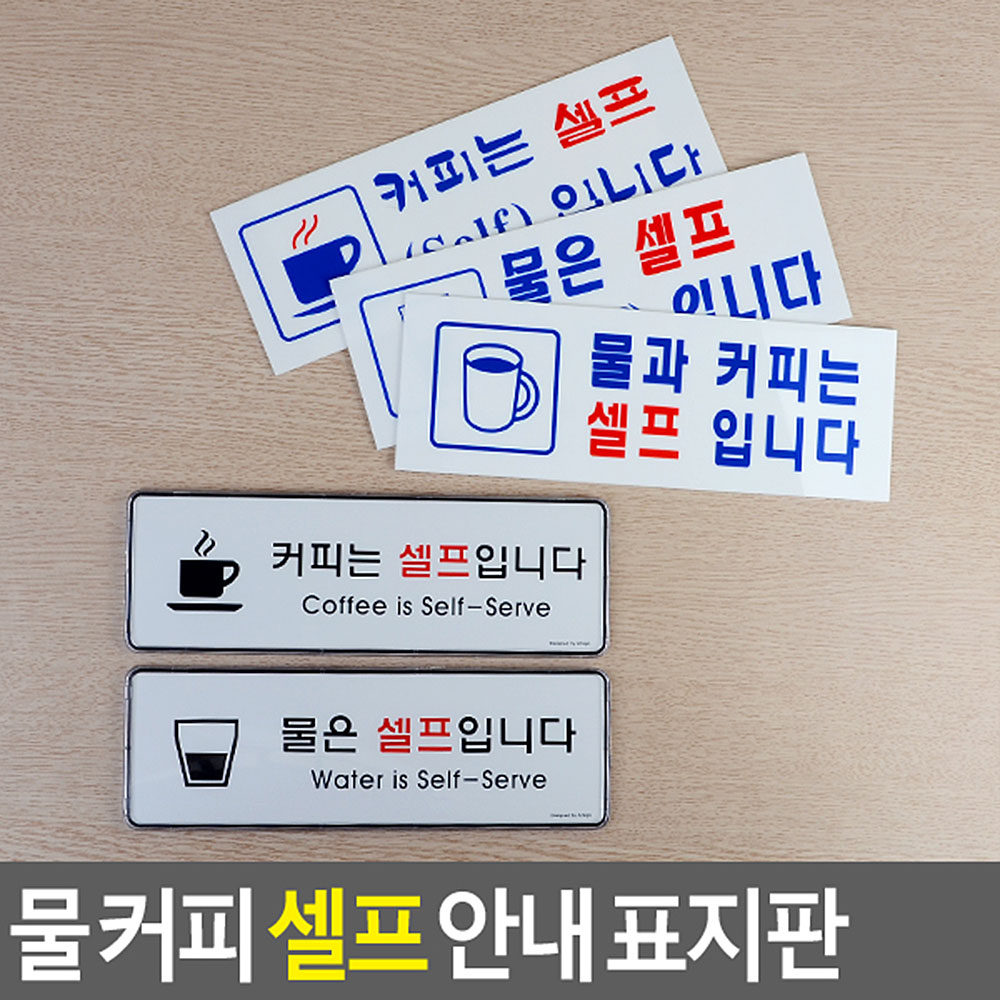 셀프간판 표지판 안내판 팻말 커피는 물은 셀프입니다 - 상세 이미지 5