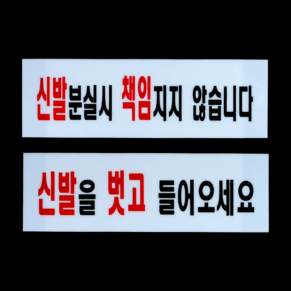 신발벗고들어오세요 분실 팻말 안내판 문구 표지판 - 상세 이미지 3