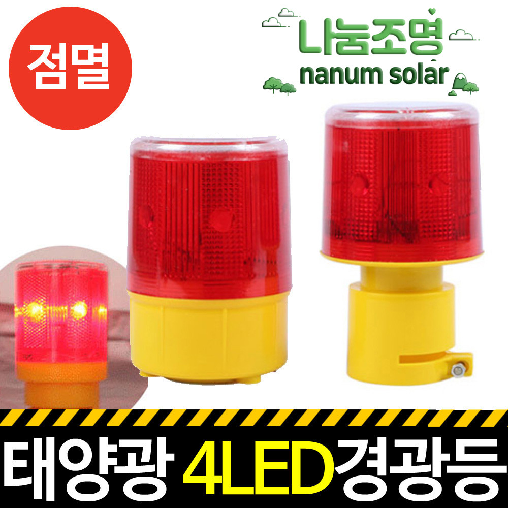 태양열 경광등 태양광 경고등 쏠라 도로 안전 비상등 주차 야생동물 퇴지 점멸 램프 4LED - 상세 이미지 2