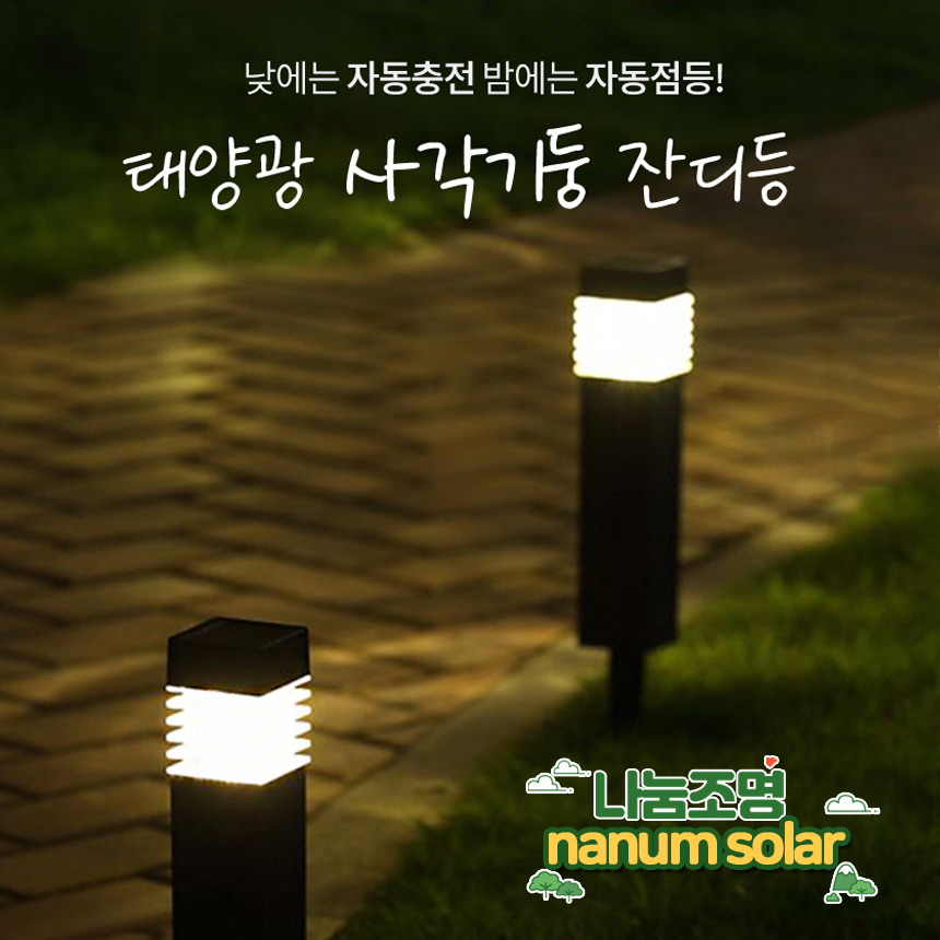 태양광 잔디등 LED 정원조명 마당 문주등 정원 조명 추천 태양광 조명 구매가이드