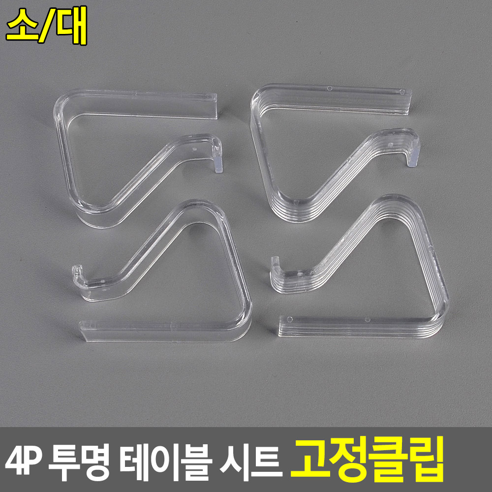 테이블보 고정 클립 식탁보 시트 투명 4개