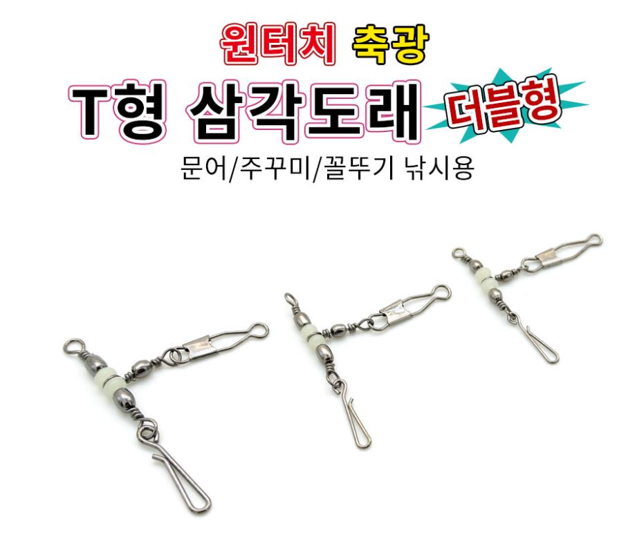 트리플 원터치 축광 T형 삼각도래 더블형 문어 쭈꾸미 도래 - 상세 이미지 2