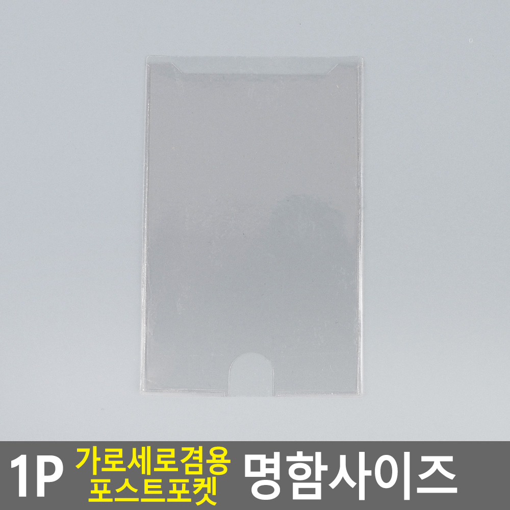 비닐포켓 포스트 명함 라벨 포켓 종이 꽂이 1개 - 상세 이미지 4