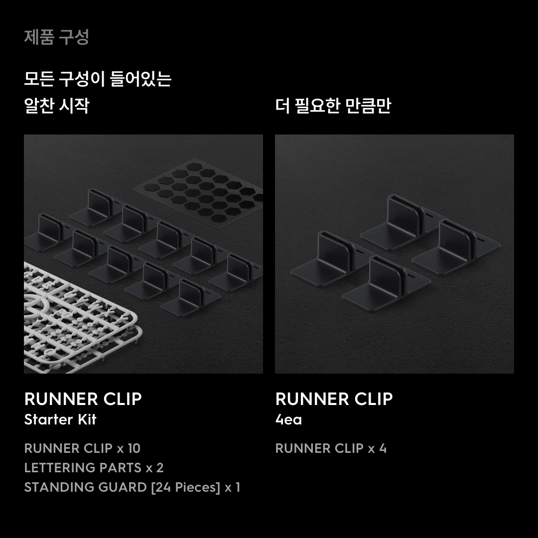 건프라이머 런너클립 스타터킷 (협소한 공간도 문제없는 작고 튼튼한 런너 거치대)