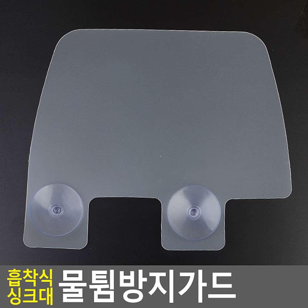 물 튀김 방지커버 세면대 설거지 설겆이 물막이 싱크대 물받이 - 상세 이미지 4