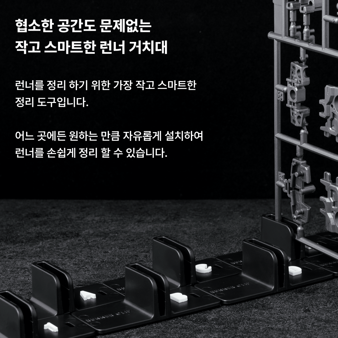 건프라이머 런너클립 스타터킷 (협소한 공간도 문제없는 작고 튼튼한 런너 거치대)