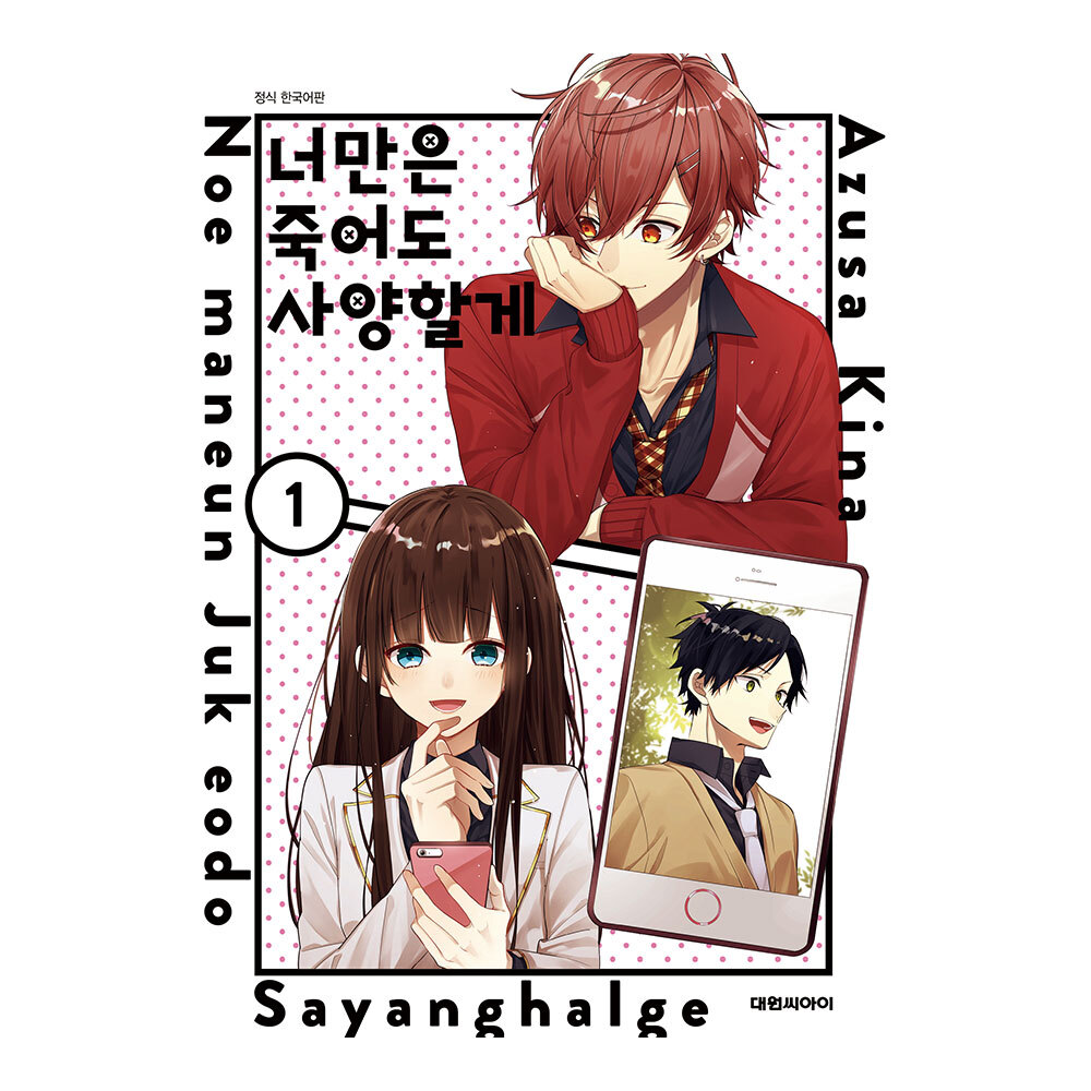 (대원씨아이) 너만은 죽어도 사양할게 1-6권(1,2,3,4,5,6) 제품 이미지