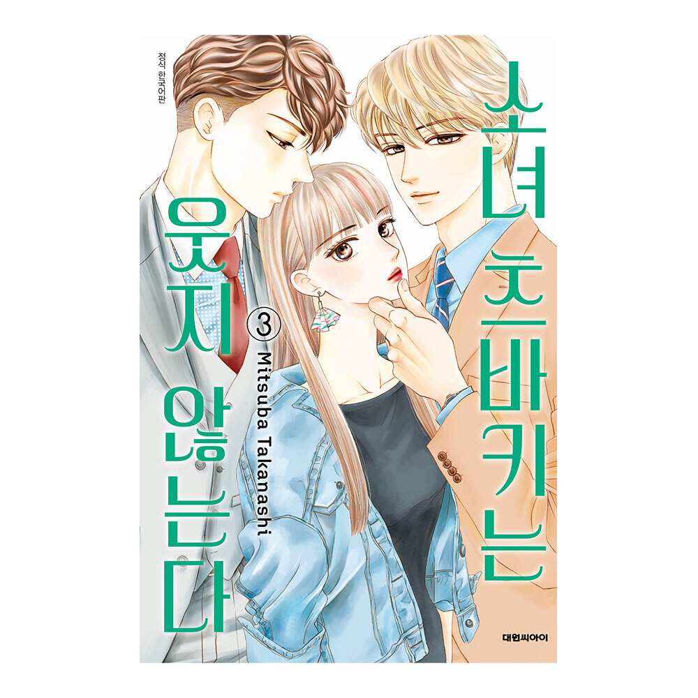 (대원씨아이) 소녀 츠바키는 웃지 않는다 3권 제품 이미지