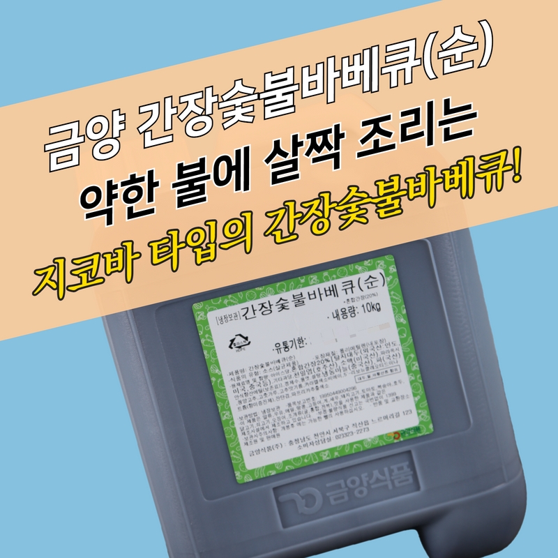 금양식품 간장숯불바베큐양념소스 순한맛 10KG - 상세 이미지 3