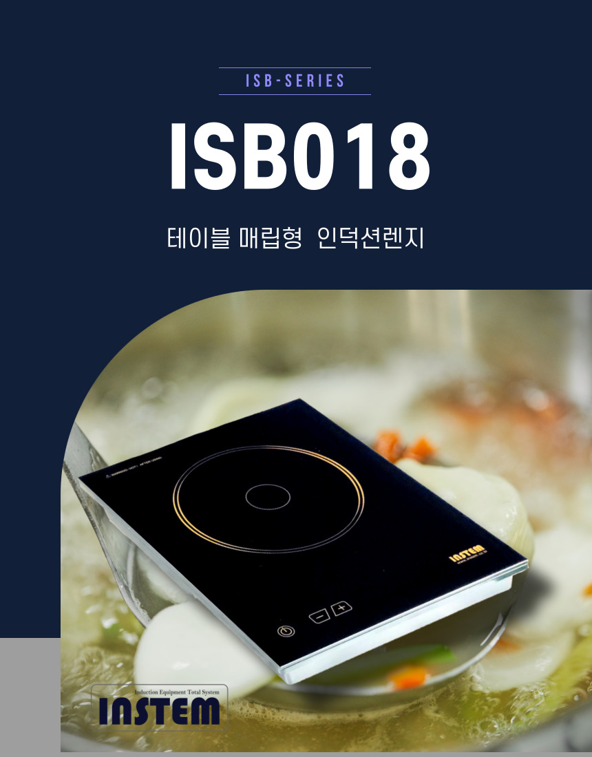 인스템인덕션 ISB018 업소용 영업용 식당용 테이블 매립형 빌트인 샤브렌지 전기레인지