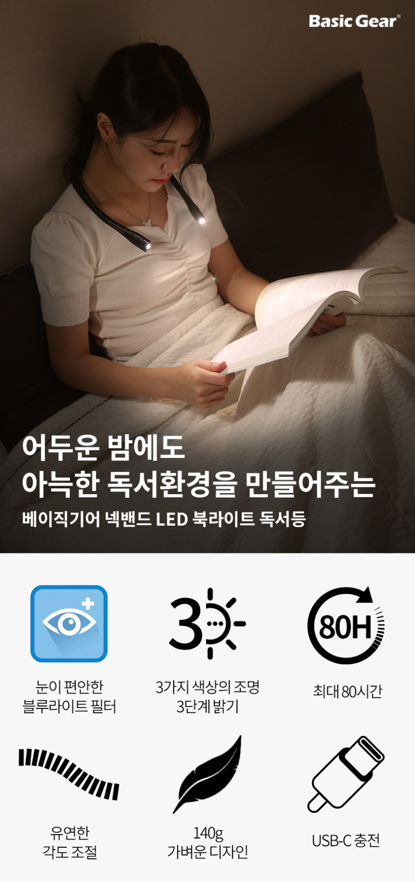 베이직기어 넥밴드 LED 북라이트 독서등 판매처 상세 정보 이미지 1