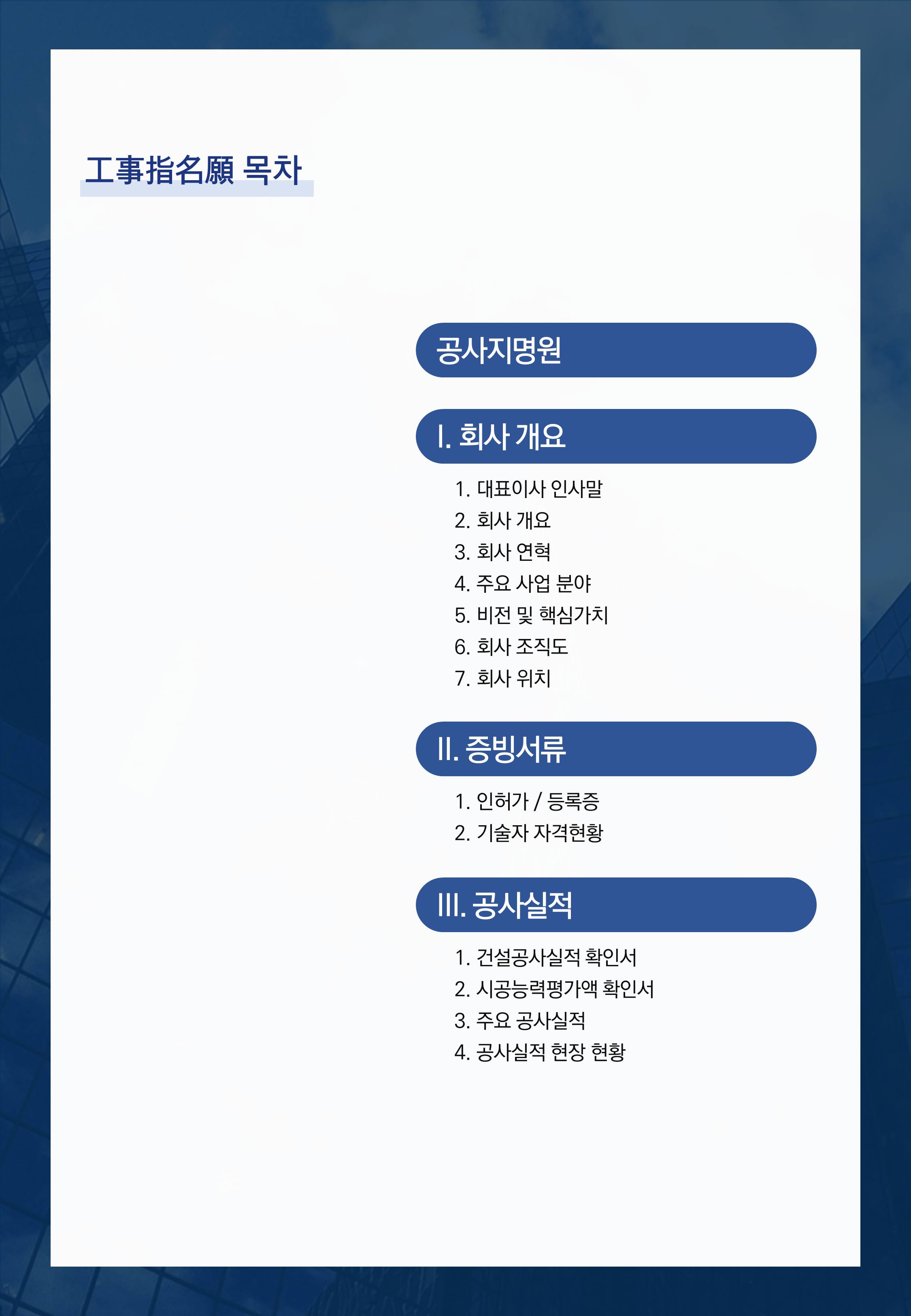 652 건설 공사 지명원 PPT양식 건설지명원 깔끔한 피피티템플릿 - 상세 이미지 2
