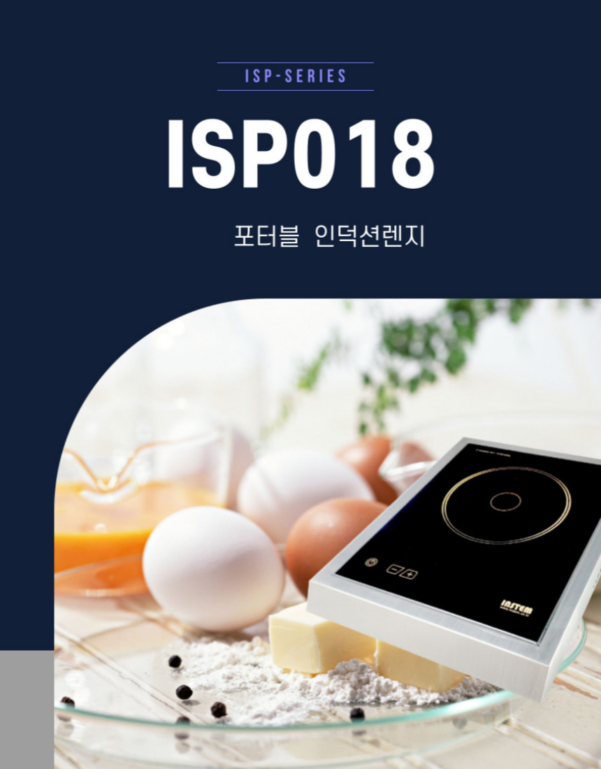 업소용인덕션 1구 이동식인덕션 고화력 이동형 영업용 식당 pc방 전기 인스템 ISP018