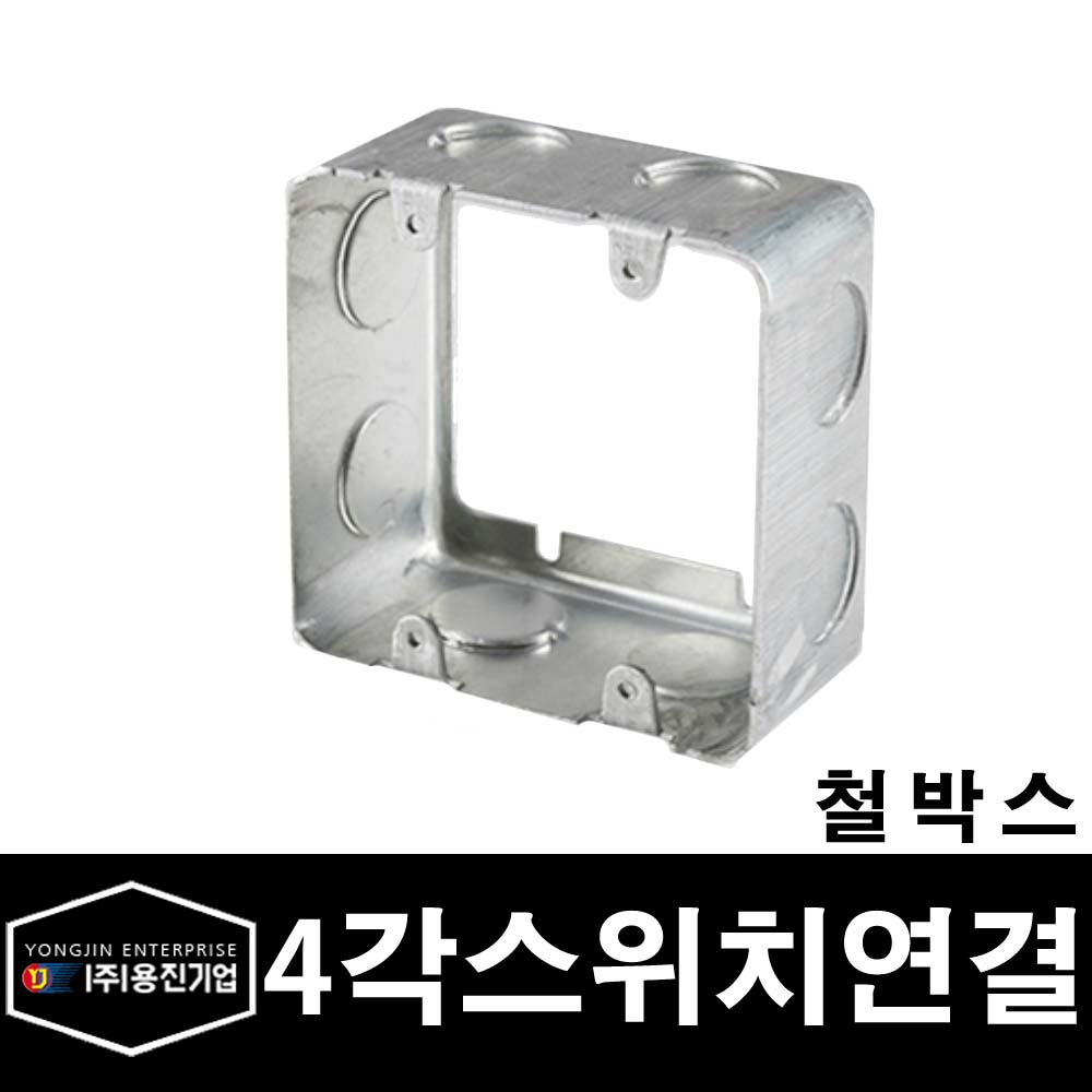 용진 배관자재 철박스 4각 54 스위치연결 (18103) : 전기라이팅