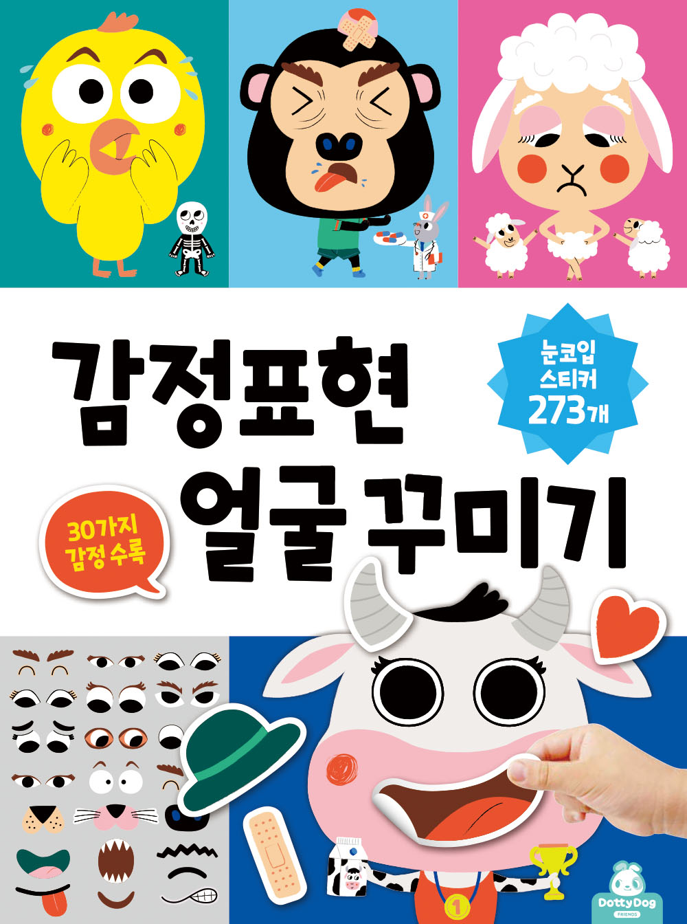 감정표현 얼굴 꾸미기 스티커북 - 상품 이미지