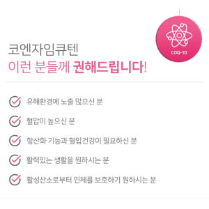 코엔자임 큐텐 장년층 혈압감소 활성산소제거 식물성 원료 세포산화 항산화 ... 맛있게 먹은 솔직 후기 - 상품 이미지 2