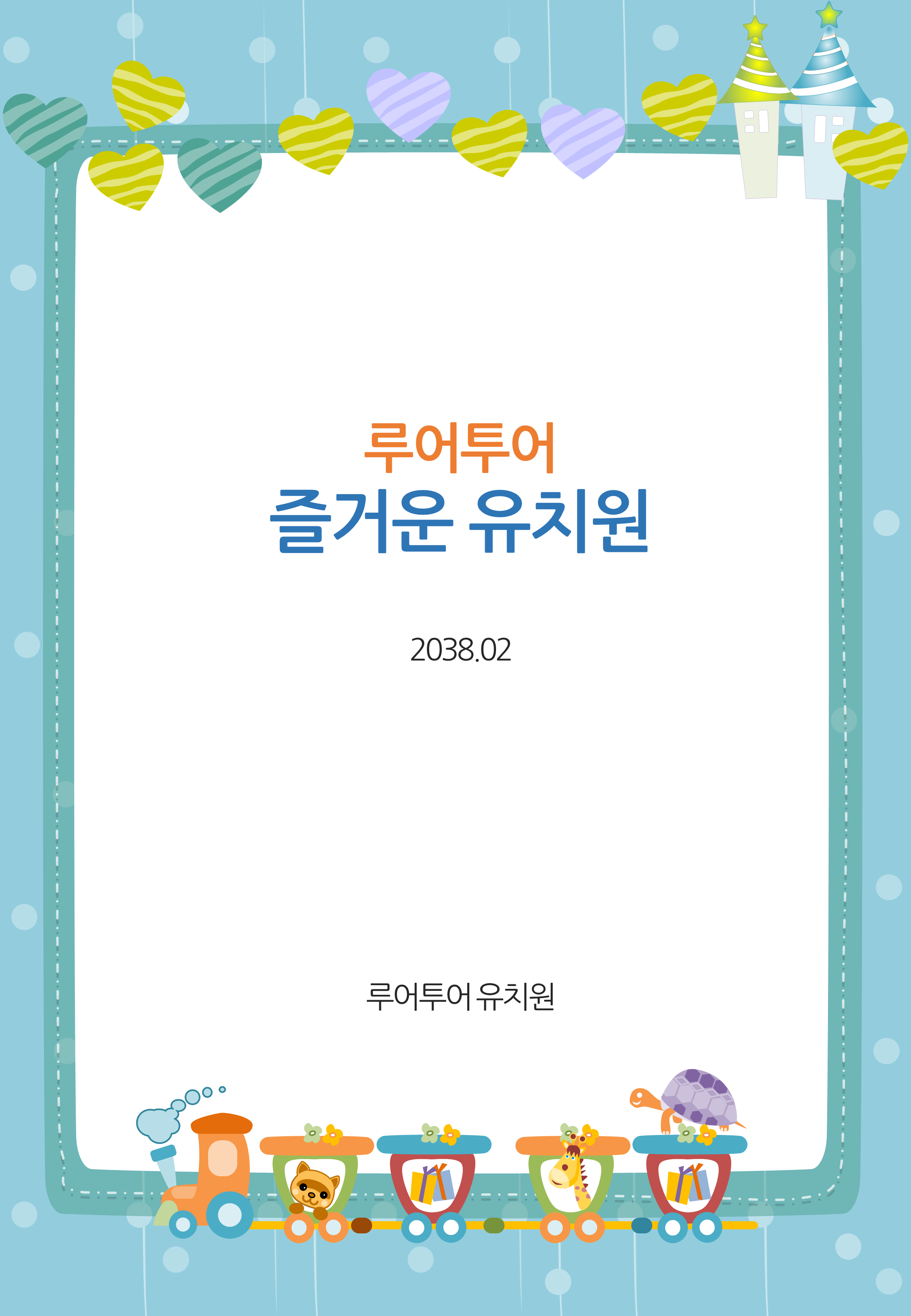 653 세로형 유치원 ppt 템플릿 가정통신문, 안내문 활용 어린이집 피피티 양식 - 상세 이미지 2