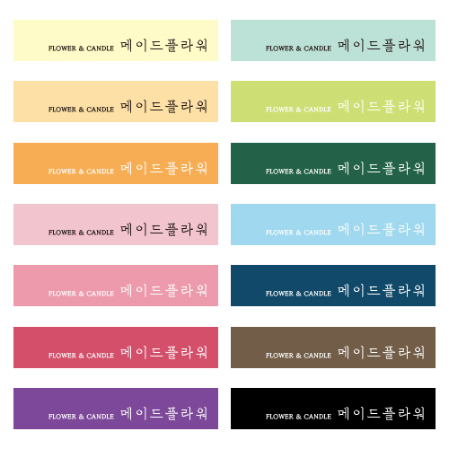 스티커 제작 꽃집 카페 캔들 라벨 디자인01 (75x15mm) 500매
