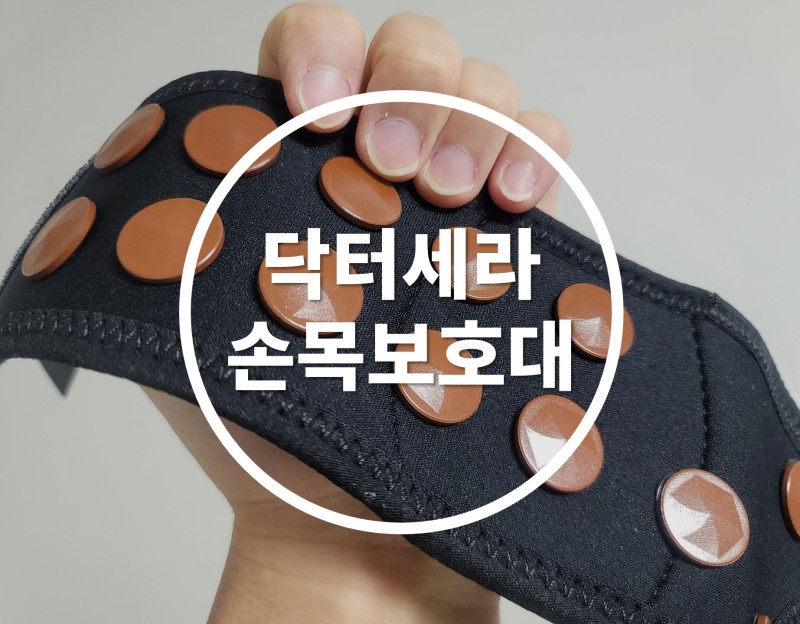 손목보호대 손보호 손목터널증후군 1+1행사 에스엠씨의료기 바이오세라믹 명절선물 - 상세 이미지 4