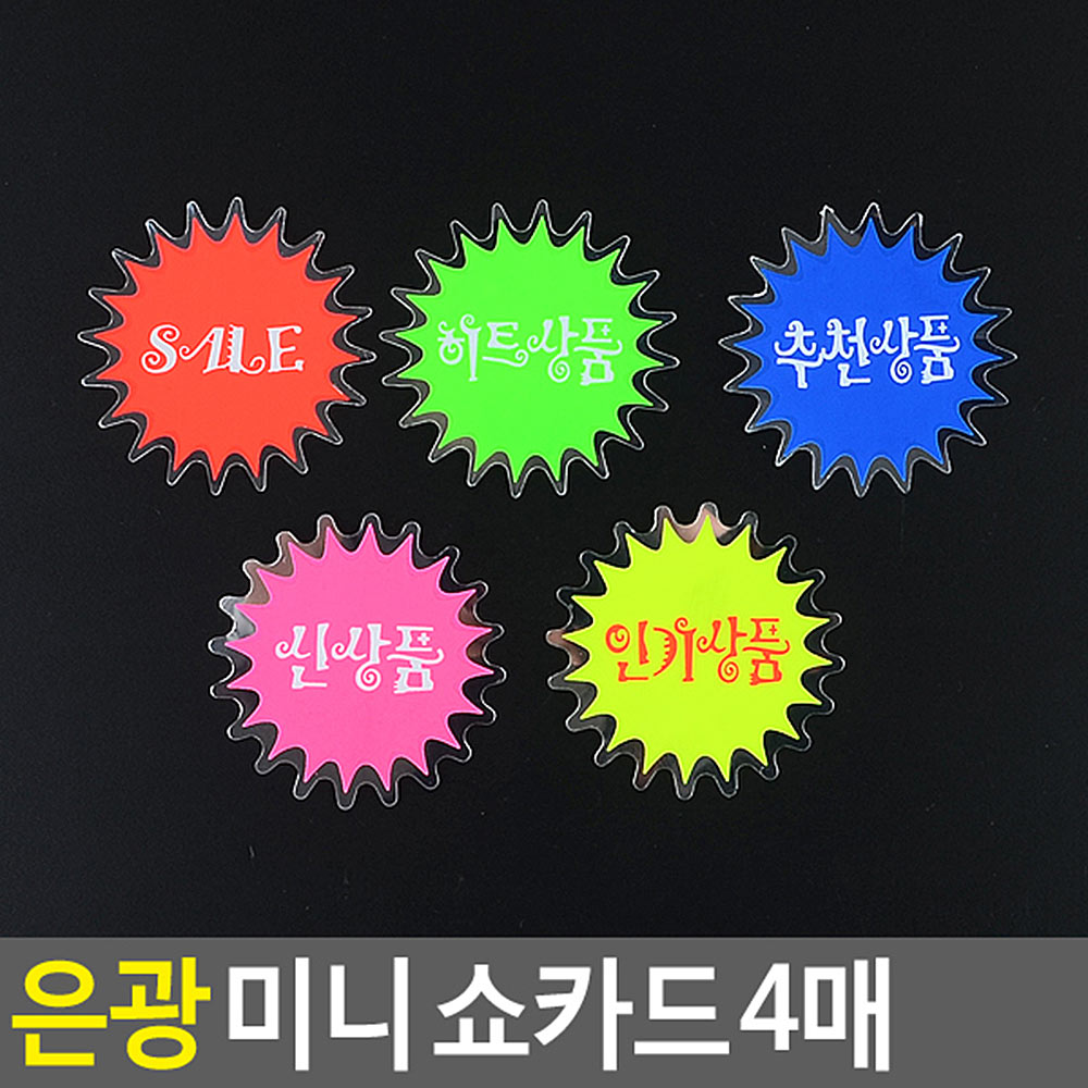 마트 가격표 매장 미니 pop 쇼카드 진열대 이름표 5종 - 상세 이미지 4