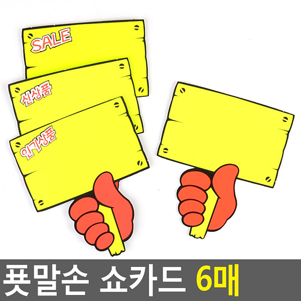마트 가격표 매장 미니 진열대 이름표 pop 쇼 카드 - 상세 이미지 4
