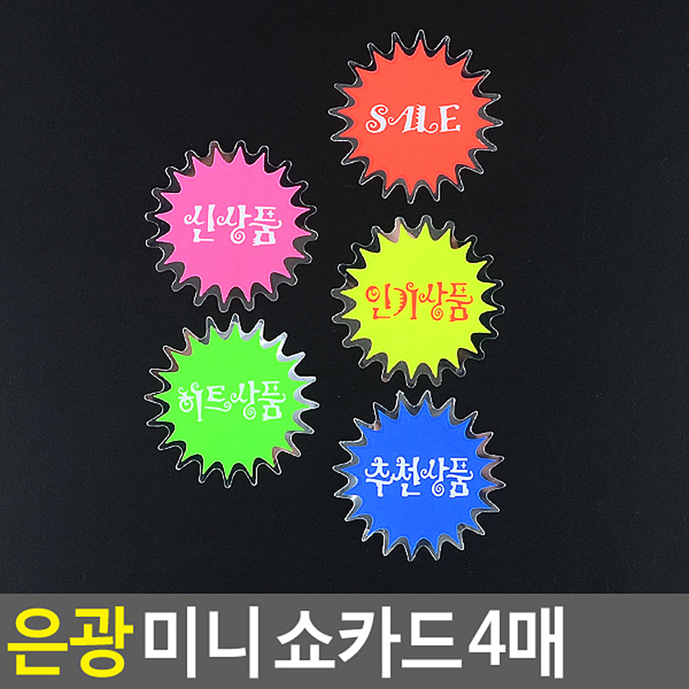 마트 가격표 매장 미니 pop 쇼카드 진열대 이름표 5종 - 상세 이미지 5