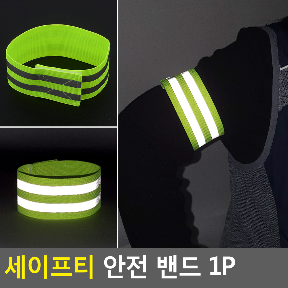 안전 반사 밴드 형광띠 야광띠 반사띠 1개 - 상세 이미지 4