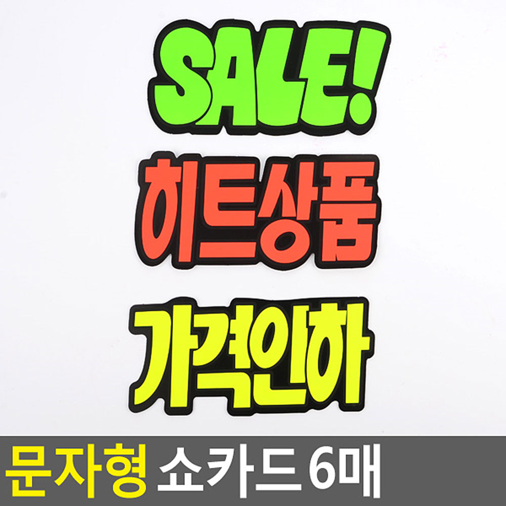미니 가격표 진열대 종이 매장 마트 쇼 카드 pop 3종 - 상세 이미지 5