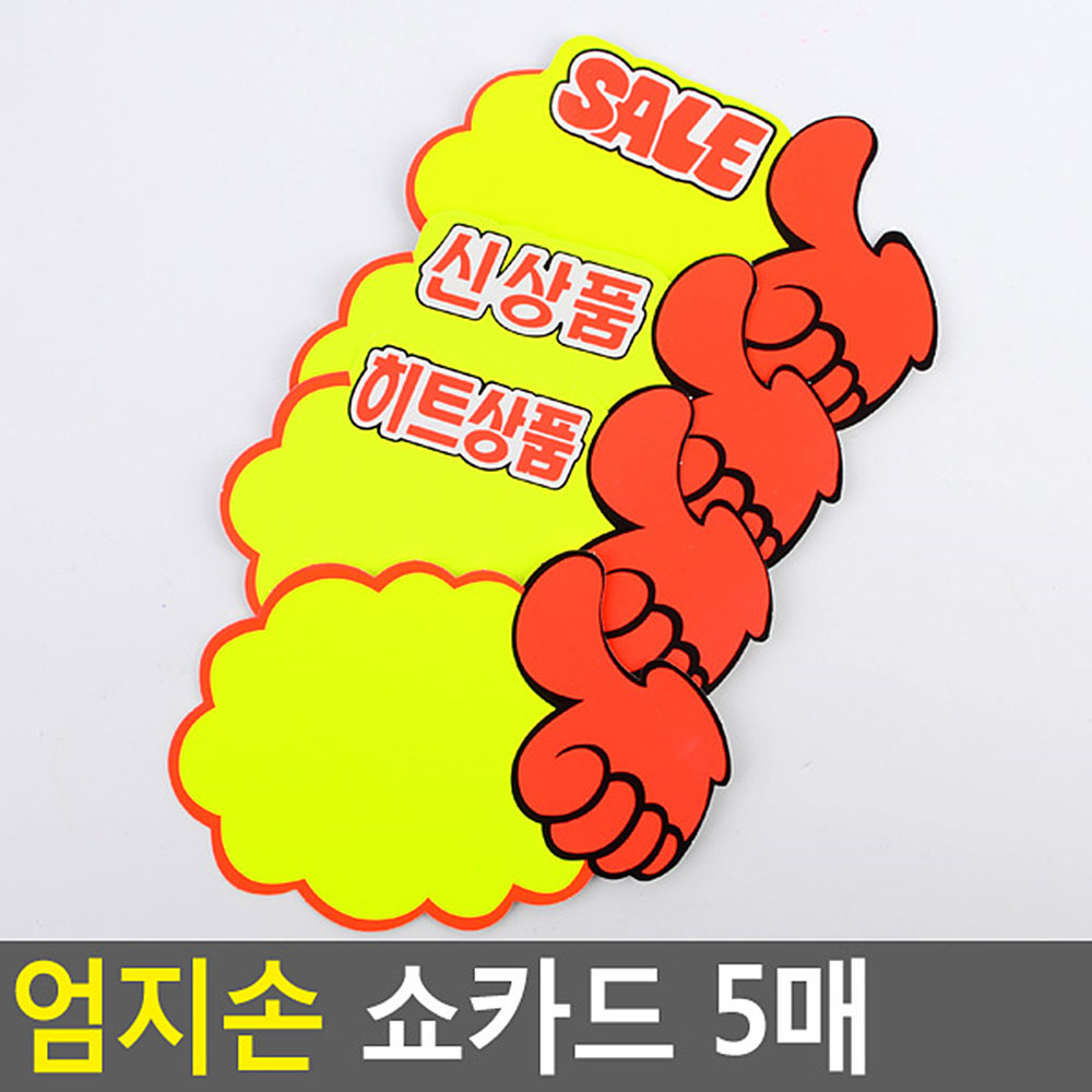 마트 가격표 진열대 매장 미니 종이 pop 쇼 카드 4종 - 상세 이미지 5