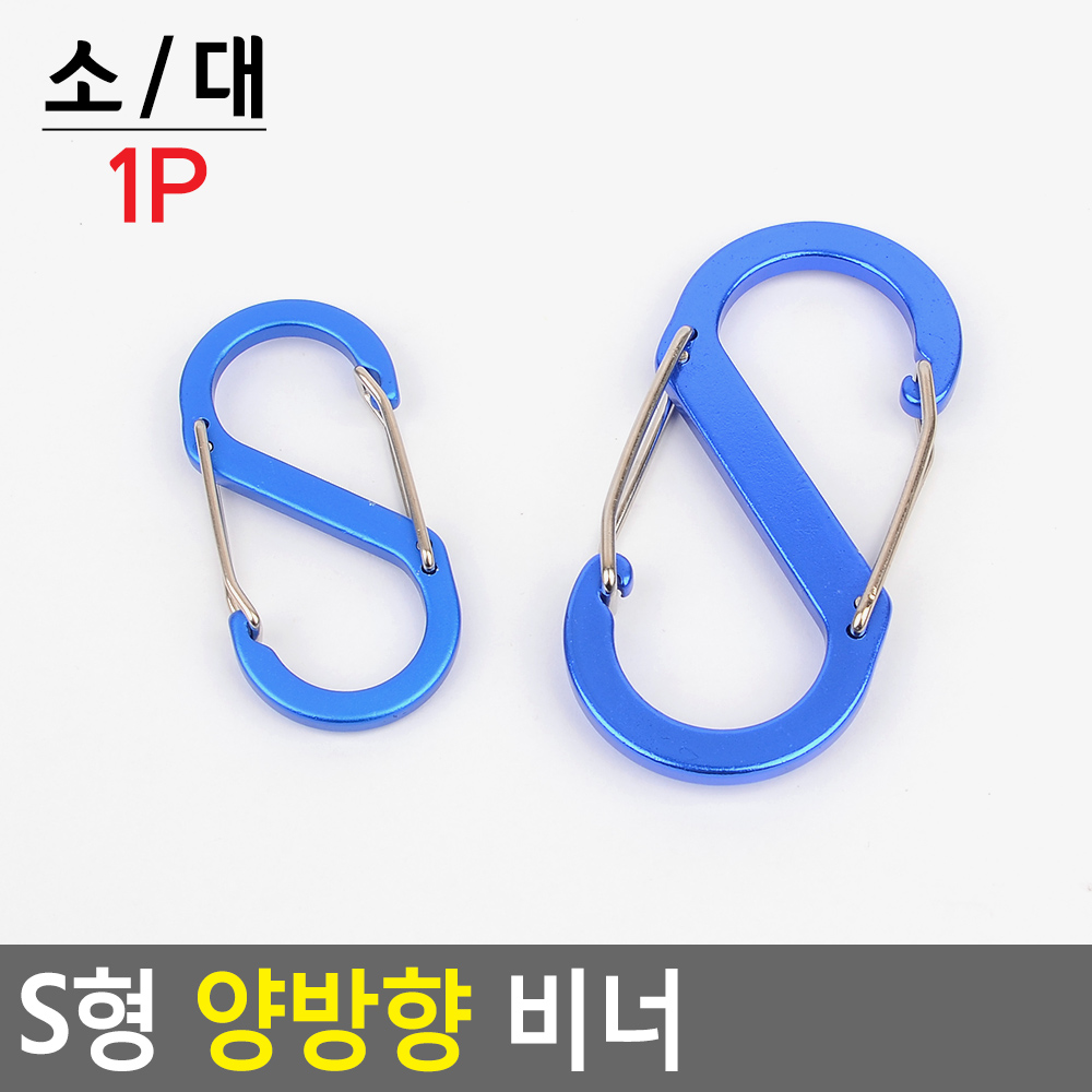 카리비너 타프 비너 s형 s 카라비너 양방향 카라비나 - 상세 이미지 5