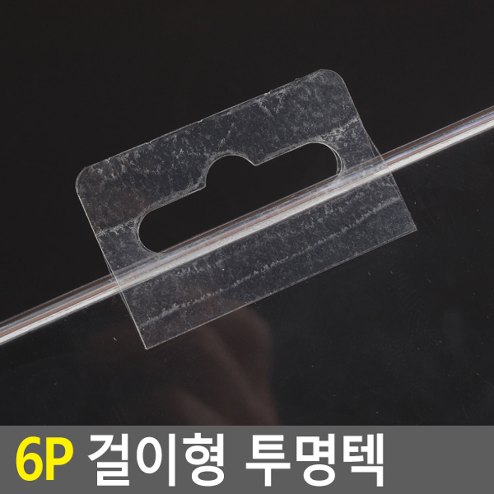 고리 텍 매장상품 전시 진열 걸이 투명텍 접착 접척식 - 상세 이미지 4