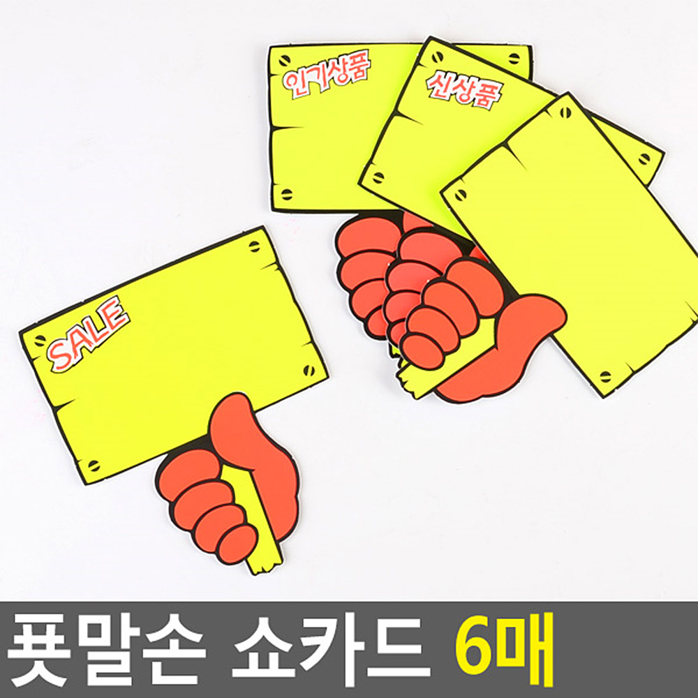 마트 가격표 매장 미니 진열대 이름표 pop 쇼 카드 - 상세 이미지 5