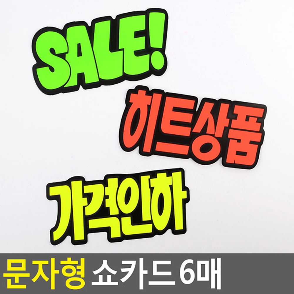 미니 가격표 진열대 종이 매장 마트 쇼 카드 pop 3종 - 상세 이미지 4